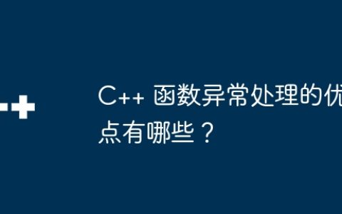 C++ 函数异常处理的优点有哪些？