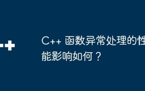 C++ 函数异常处理的性能影响如何？