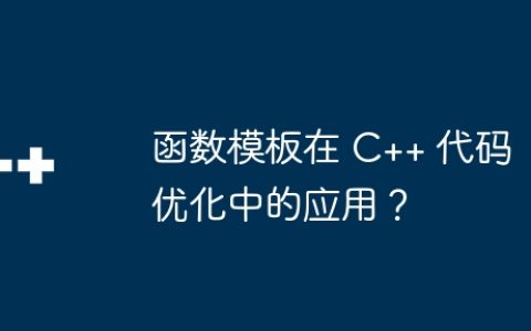 函数模板在 C++ 代码优化中的应用？