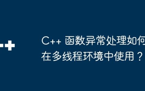 C++ 函数异常处理如何在多线程环境中使用？