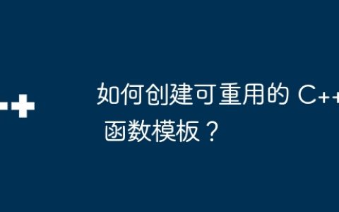 如何创建可重用的 C++ 函数模板？