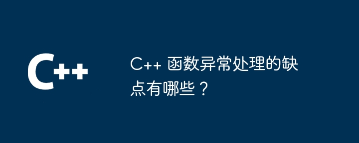 C++ 函数异常处理的缺点有哪些?