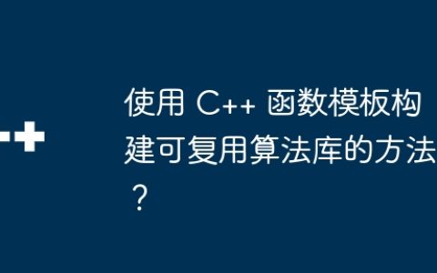 使用 C++ 函数模板构建可复用算法库的方法？
