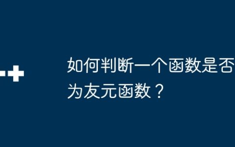 如何判断一个函数是否为友元函数？