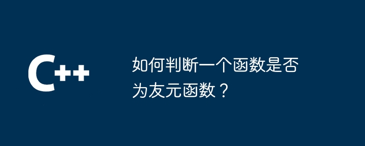 如何判断一个函数是否为友元函数?