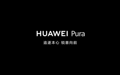 12年历史！余承东宣布：华为P系列升级为“华为Pura”