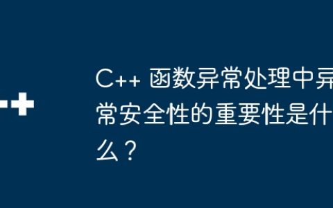 C++ 函数异常处理中异常安全性的重要性是什么？