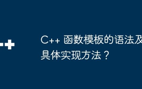 C++ 函数模板的语法及具体实现方法？