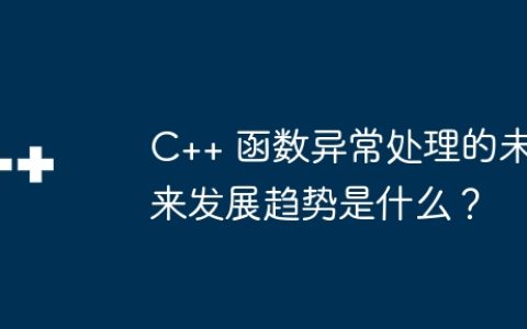 C++ 函数异常处理的未来发展趋势是什么？