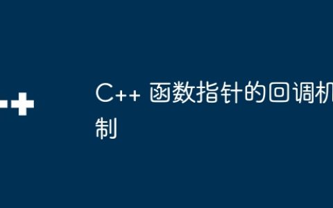 C++ 函数指针的回调机制