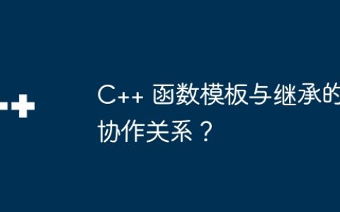 C++ 函数模板与继承的协作关系？