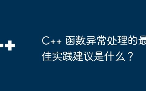 C++ 函数异常处理的最佳实践建议是什么？