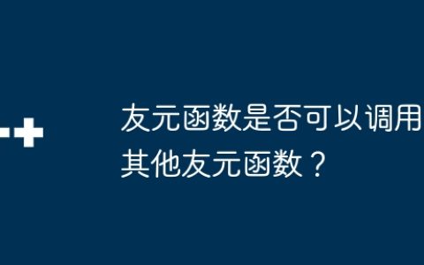 友元函数是否可以调用其他友元函数？