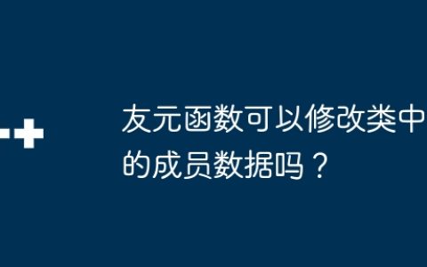 友元函数可以修改类中的成员数据吗？
