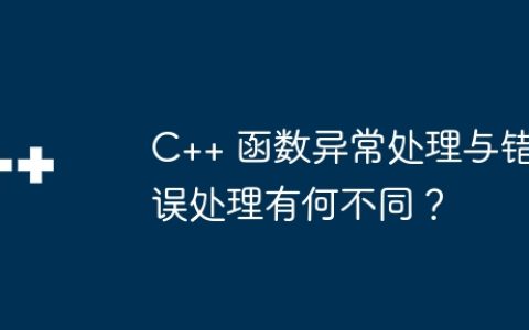C++ 函数异常处理与错误处理有何不同？