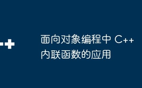 面向对象编程中 C++ 内联函数的应用