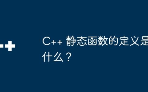 C++ 静态函数的定义是什么？