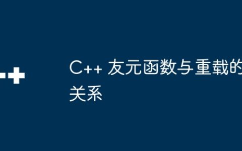 C++ 友元函数与重载的关系