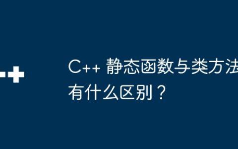 C++ 静态函数与类方法有什么区别？