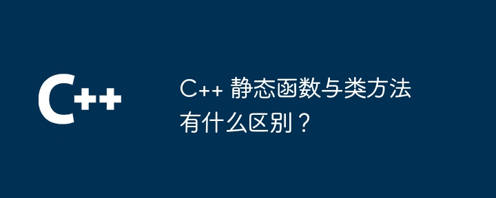 C++ 静态函数与类方法有什么区别?