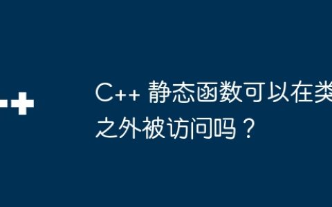 C++ 静态函数可以在类之外被访问吗？