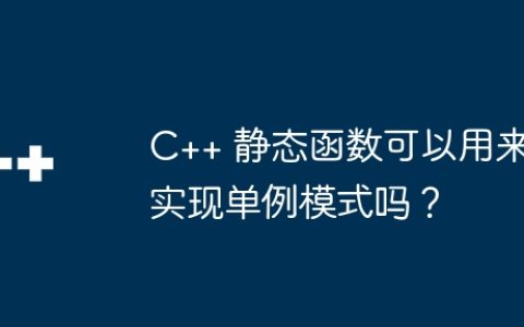 C++ 静态函数可以用来实现单例模式吗？