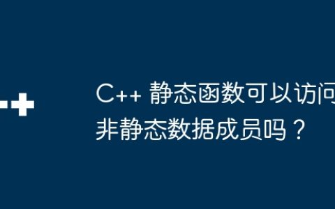 C++ 静态函数可以访问非静态数据成员吗？