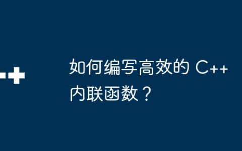 如何编写高效的 C++ 内联函数？