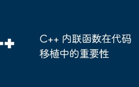 C++ 内联函数在代码移植中的重要性