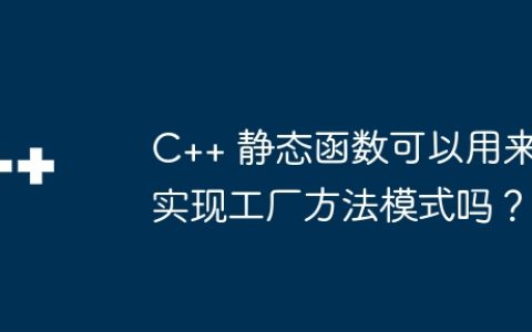 C++ 静态函数可以用来实现工厂方法模式吗？