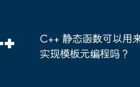 C++ 静态函数可以用来实现模板元编程吗？