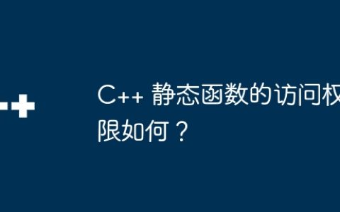 C++ 静态函数的访问权限如何？