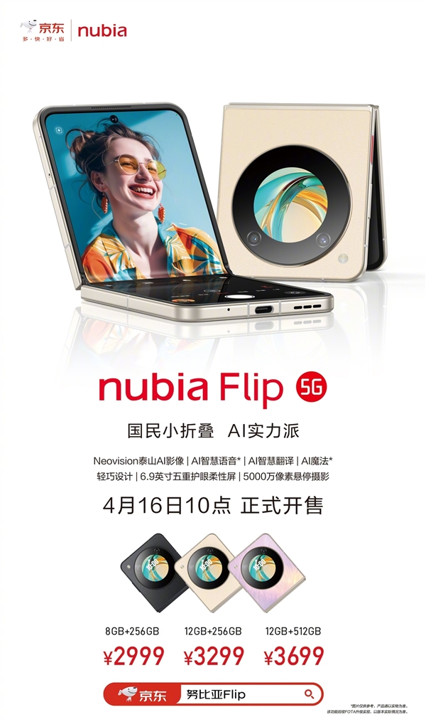 2999元起最亲民折叠屏!努比亚Flip今日首销