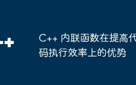 C++ 内联函数在提高代码执行效率上的优势