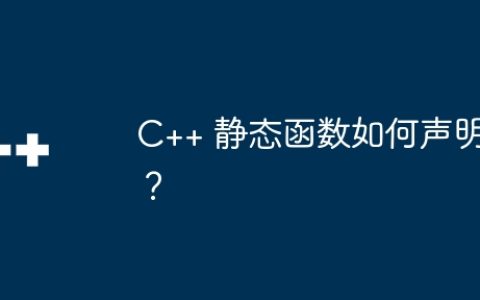 C++ 静态函数如何声明？