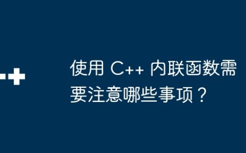 使用 C++ 内联函数需要注意哪些事项？