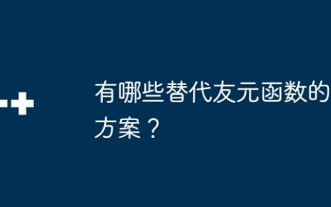 有哪些替代友元函数的方案？