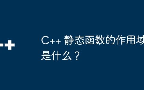 C++ 静态函数的作用域是什么？