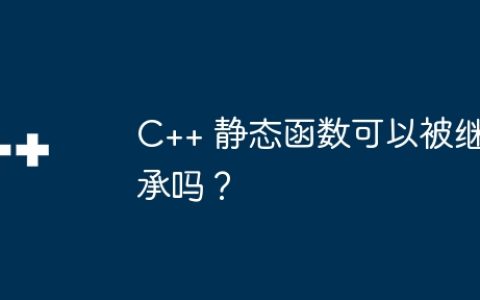 C++ 静态函数可以被继承吗？