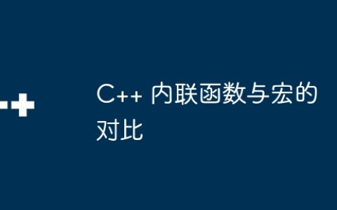 C++ 内联函数与宏的对比