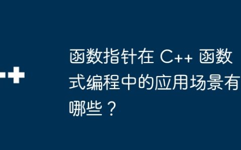 函数指针在 C++ 函数式编程中的应用场景有哪些？