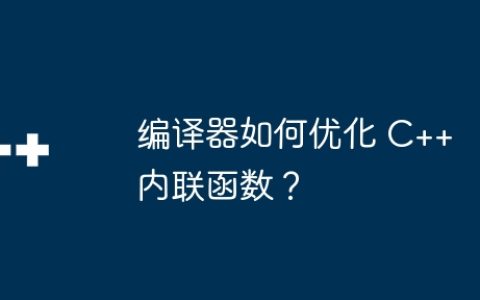 编译器如何优化 C++ 内联函数？