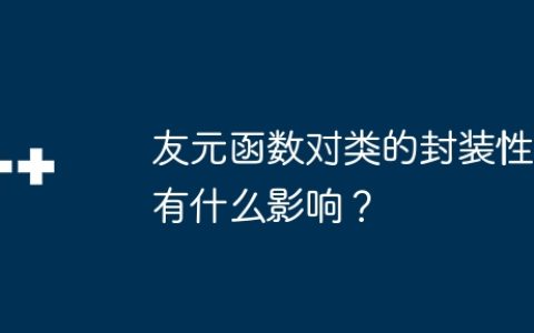 友元函数对类的封装性有什么影响？