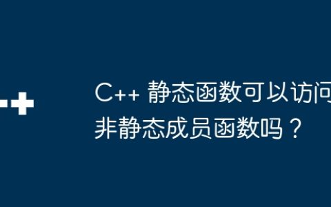 C++ 静态函数可以访问非静态成员函数吗？