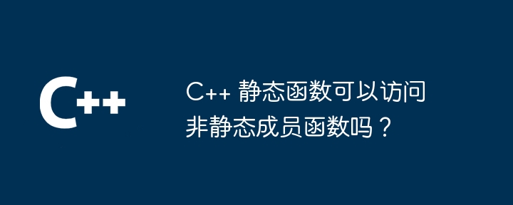C++ 静态函数可以访问非静态成员函数吗?