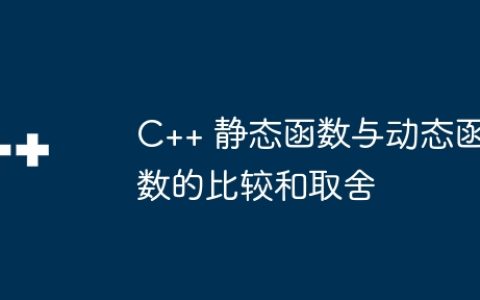 C++ 静态函数与动态函数的比较和取舍