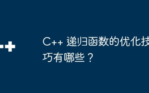 C++ 递归函数的优化技巧有哪些？