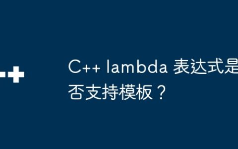 C++ lambda 表达式是否支持模板？