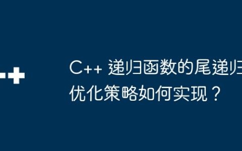 C++ 递归函数的尾递归优化策略如何实现？