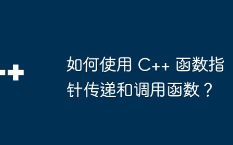 如何使用 C++ 函数指针传递和调用函数？
